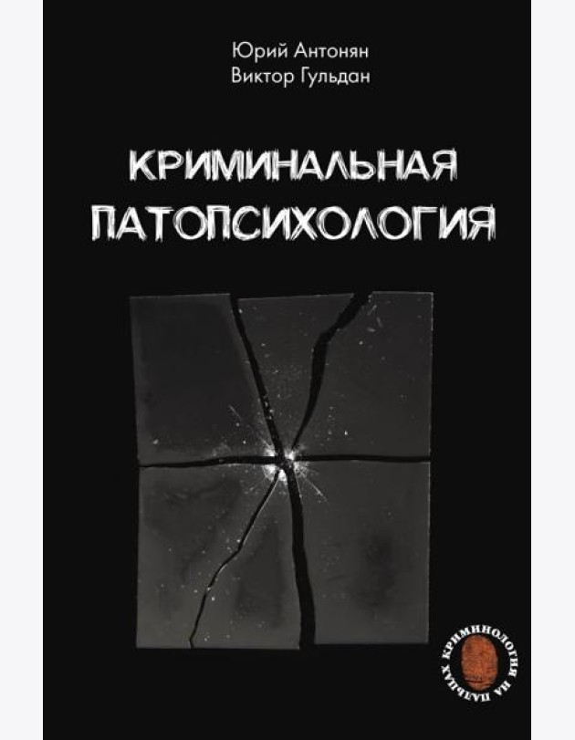 Криминальная патопсихология