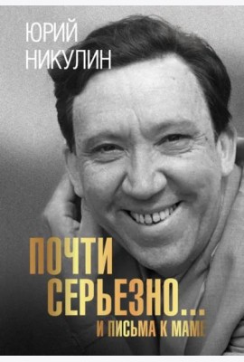 Почти серьезно... и письма к маме