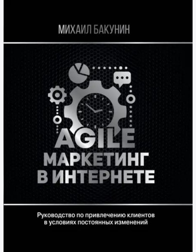 Agile-маркетинг в интернете