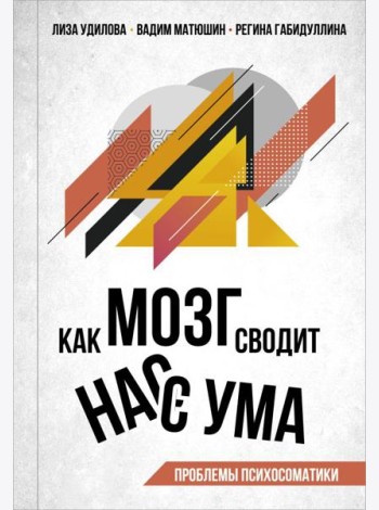 Как мозг сводит нас с ума. Проблемы психосоматики