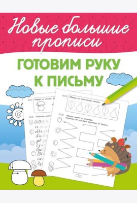 Готовим руку к письму