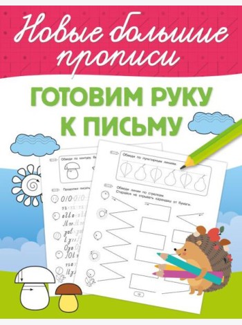 Готовим руку к письму
