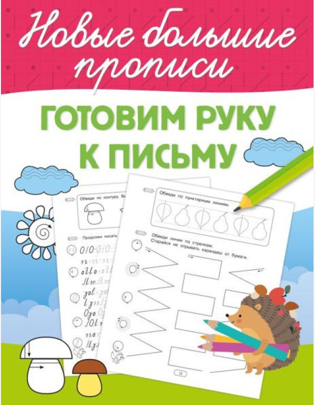 Готовим руку к письму