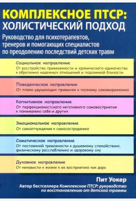 Комплексное ПТСР: холистический подход. Руководство для психотерапевтов, тренеров и помогающих специалистов по преодолению последствий детских травм