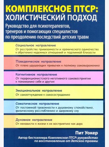 Комплексное ПТСР: холистический подход. Руководство для психотерапевтов, тренеров и помогающих специалистов по преодолению последствий детских травм