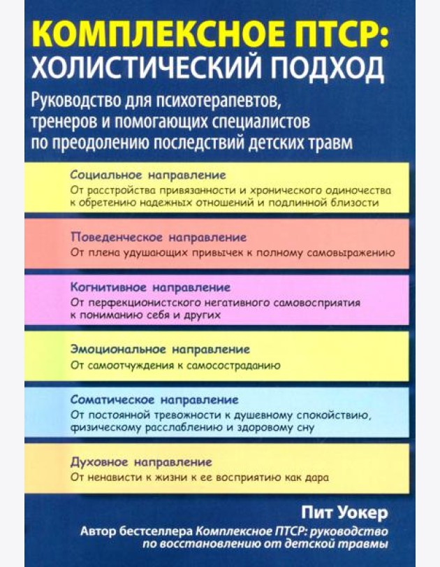 Комплексное ПТСР: холистический подход. Руководство для психотерапевтов, тренеров и помогающих специалистов по преодолению последствий детских травм