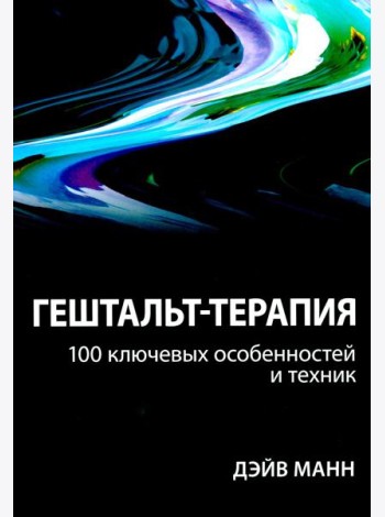 Гештальт-терапия: 100 ключевых особенностей и техник