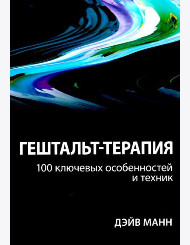 Гештальт-терапия: 100 ключевых особенностей и техник