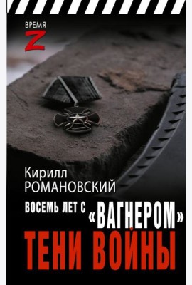 Восемь лет с «Вагнером». Тени войны: очерки и рассказы