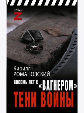 Восемь лет с «Вагнером». Тени войны: очерки и рассказы
