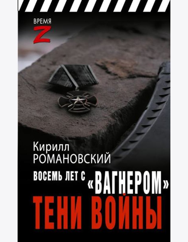 Восемь лет с «Вагнером». Тени войны: очерки и рассказы