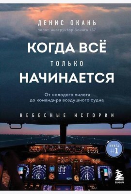 Когда все только начинается. От молодого пилота до командира воздушного судна. Книга 1