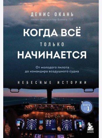 Когда все только начинается. От молодого пилота до командира воздушного судна. Книга 1