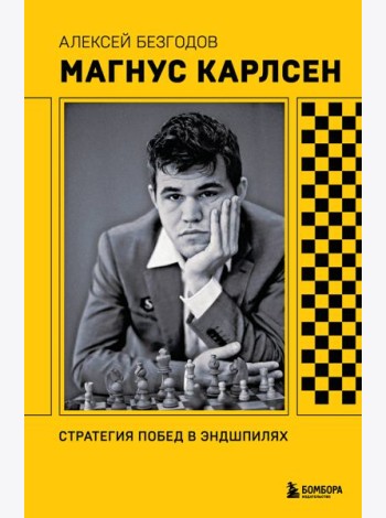 Магнус Карлсен. Стратегия побед в эндшпилях