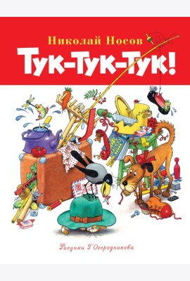 Тук-тук-тук!