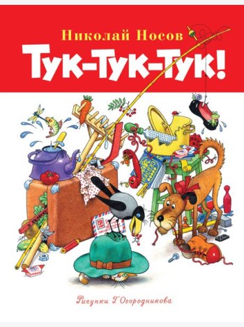 Тук-тук-тук!