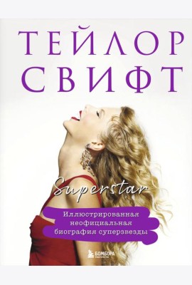 Тейлор Свифт. Superstar. Иллюстрированная неофициальная биография суперзвезды