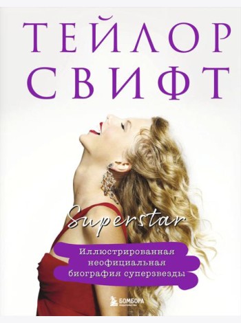 Тейлор Свифт. Superstar. Иллюстрированная неофициальная биография суперзвезды