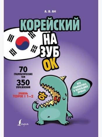Корейский назубок: вся грамматика в небольших уроках