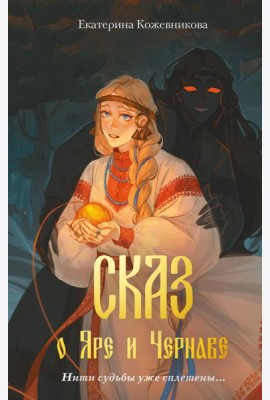 Сказ о Яре и Чернаве