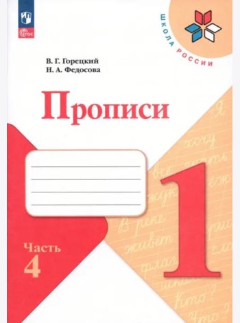 Прописи. 1 класс. В 4-х частях. Часть 4. ФГОС