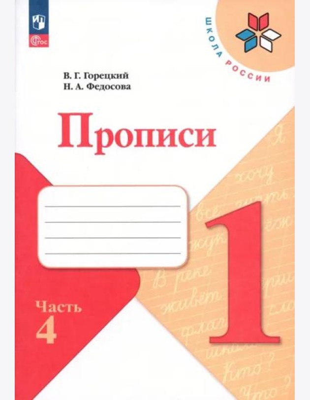 Прописи. 1 класс. В 4-х частях. Часть 4. ФГОС