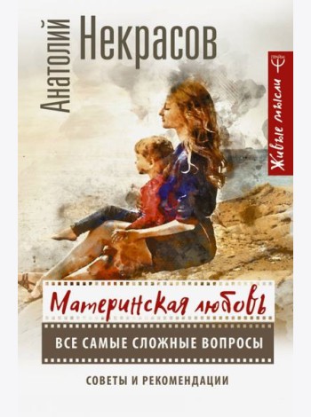 Материнская любовь. Все самые сложные вопросы. Советы и рекомендации