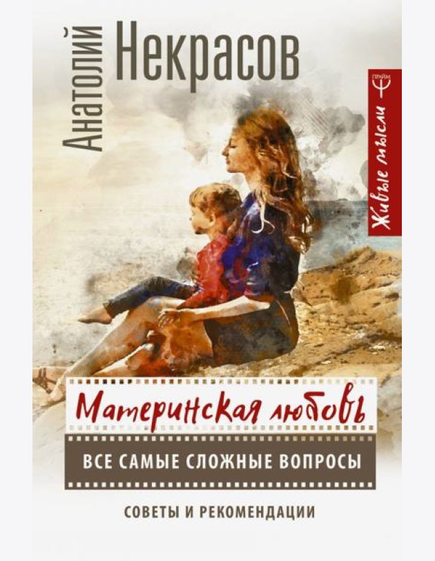 Материнская любовь. Все самые сложные вопросы. Советы и рекомендации