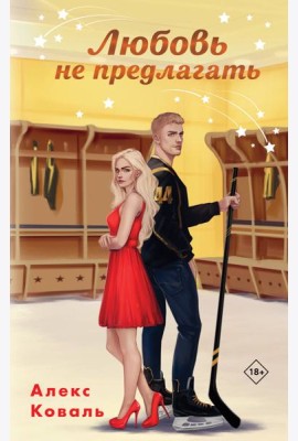 Любовь не предлагать