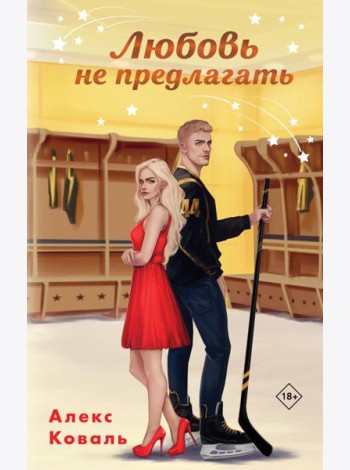 Любовь не предлагать