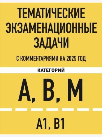 Тематические экзаменационные задачи категорий 