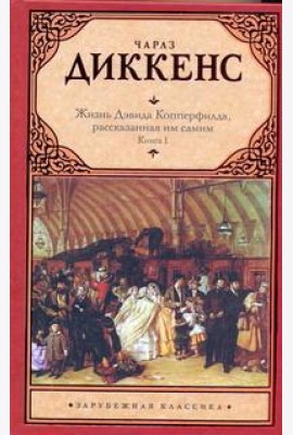 Зар.класс!/Жизнь Дэвида Копперфилда, рассказанная им самим. В 2 кн. Кн. 1