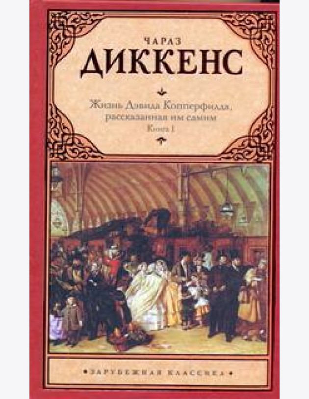 Зар.класс!/Жизнь Дэвида Копперфилда, рассказанная им самим. В 2 кн. Кн. 1