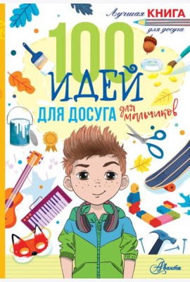 100 идей для досуга для мальчиков