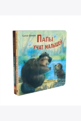 Папы учат малышей. Мамы учат малышей (комплект из 2- книг)