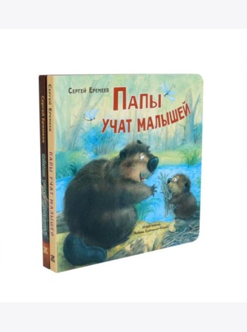 Папы учат малышей. Мамы учат малышей (комплект из 2- книг)
