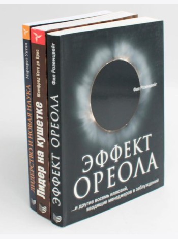 ГУРУ ЛИДЕРСТВА. Эффект ореола; Лидер на кушетке; Лидерство и новая наука (комплект из 3-х книг)