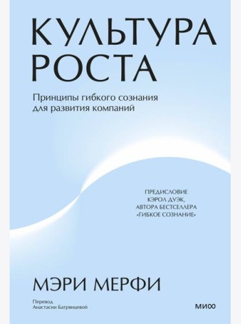 Культура роста. Принципы гибкого сознания для развития компаний