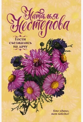 Гости съезжались на дачу