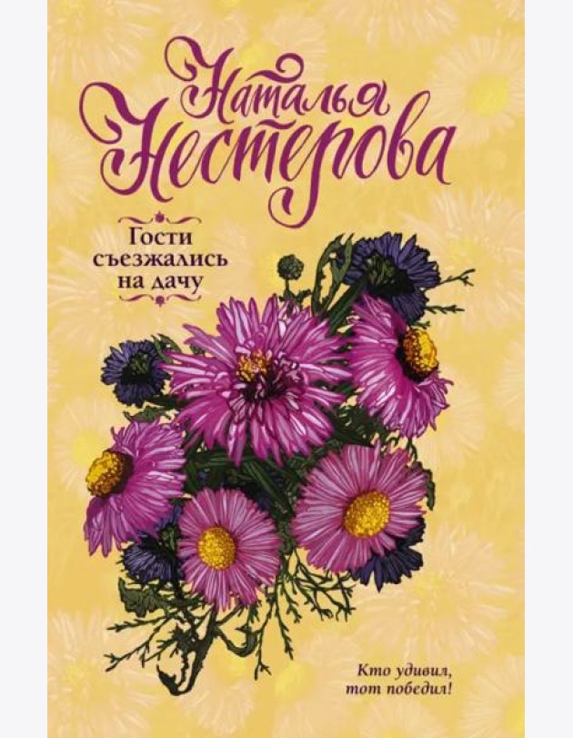 Гости съезжались на дачу