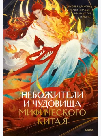 Небожители и чудовища мифического Китая. Сыновья Дракона, герои и злодеи великих гор и морей