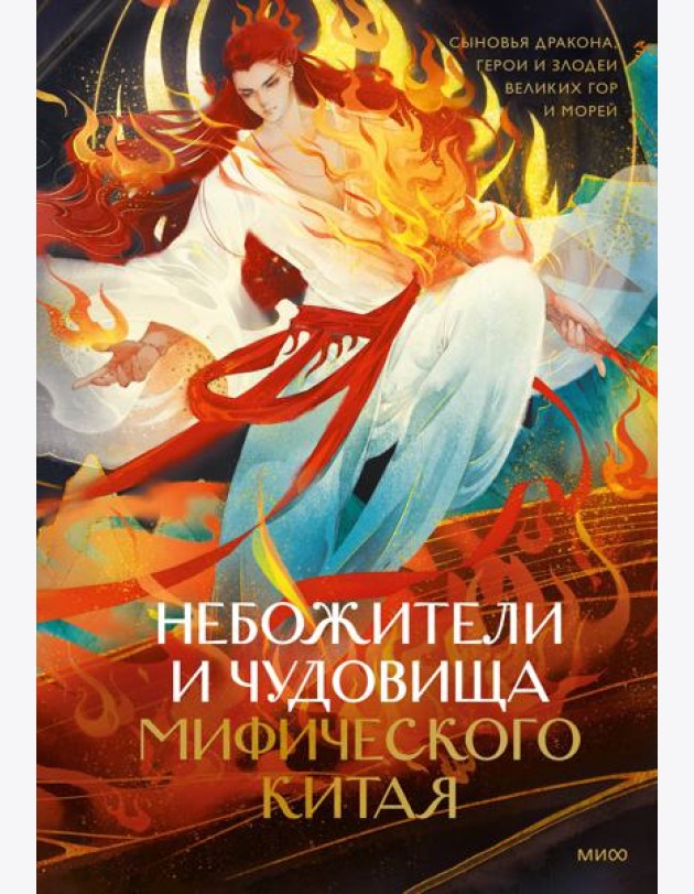 Небожители и чудовища мифического Китая. Сыновья Дракона, герои и злодеи великих гор и морей
