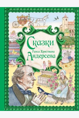 Сказки Ганса Христиана Андерсена (ил. Е. Мельниковой)