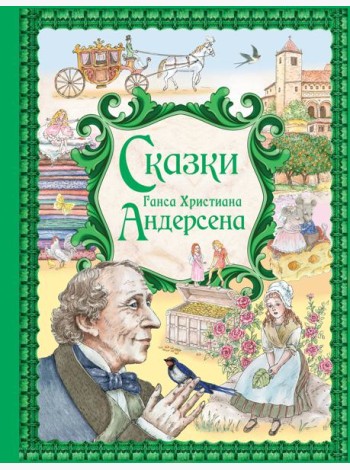 Сказки Ганса Христиана Андерсена (ил. Е. Мельниковой)