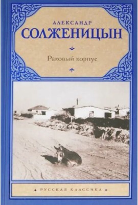 Раковый корпус