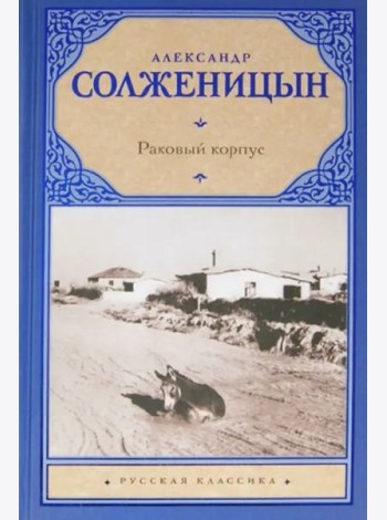 Раковый корпус