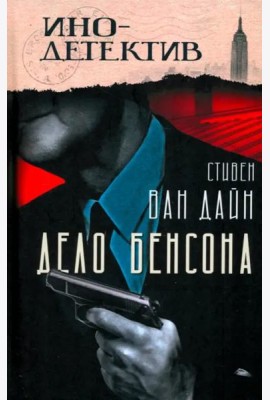 Дело Бенсона