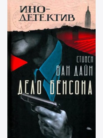 Дело Бенсона