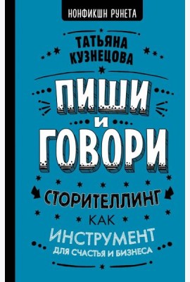 Пиши и говори! Сторителлинг как инструмент для счастья и бизнеса