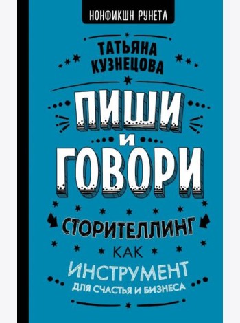 Пиши и говори! Сторителлинг как инструмент для счастья и бизнеса